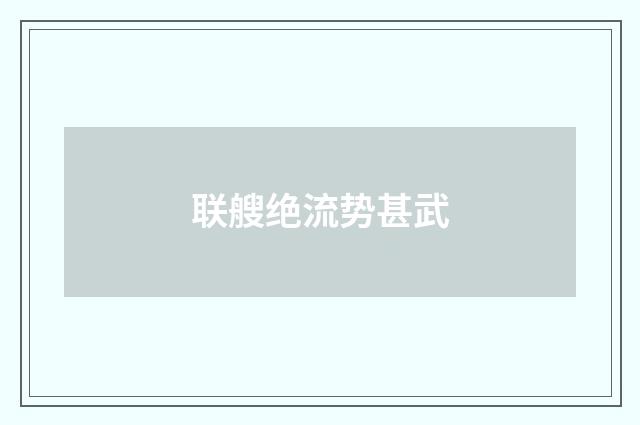 联艘绝流势甚武