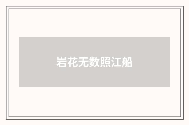 岩花无数照江船