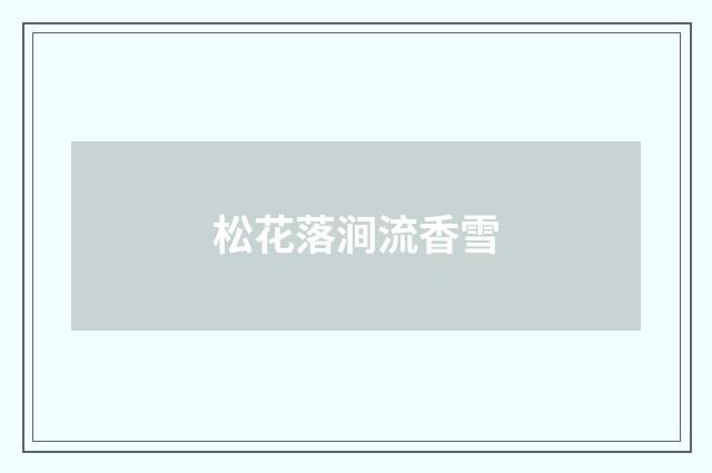 松花落涧流香雪