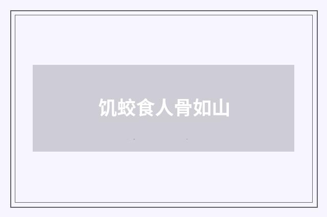 饥蛟食人骨如山