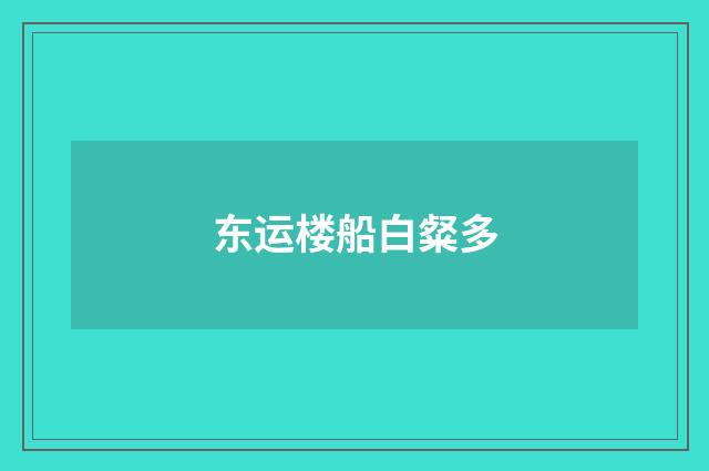 东运楼船白粲多