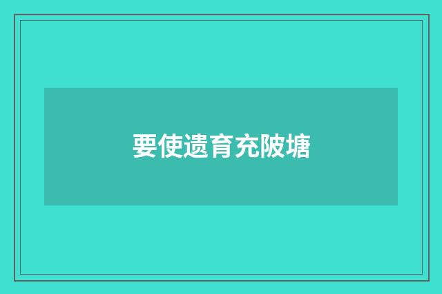 要使遗育充陂塘