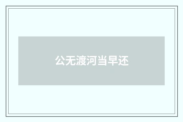 公无渡河当早还