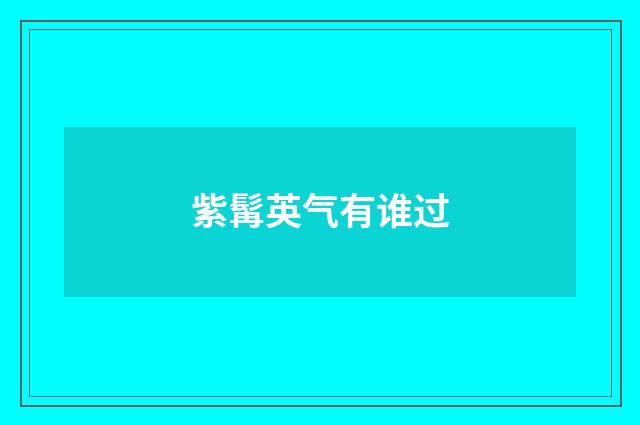 紫髯英气有谁过
