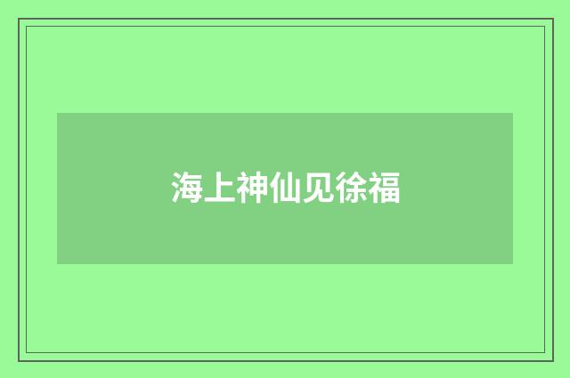 海上神仙见徐福