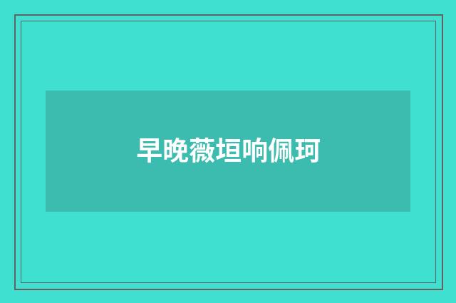 早晚薇垣响佩珂