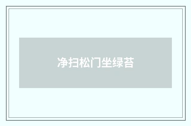 净扫松门坐绿苔