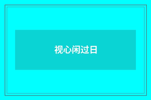 视心闲过日