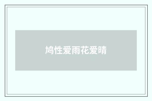 鸠性爱雨花爱晴