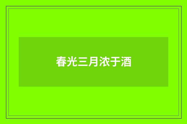 春光三月浓于酒