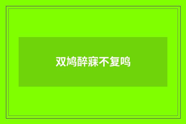 双鸠醉寐不复鸣
