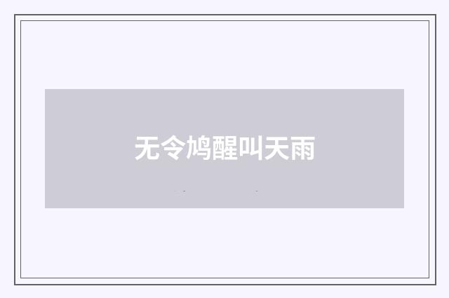 无令鸠醒叫天雨