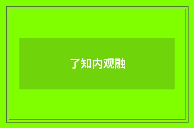 了知内观融