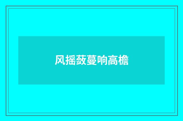 风摇蔹蔓响高檐