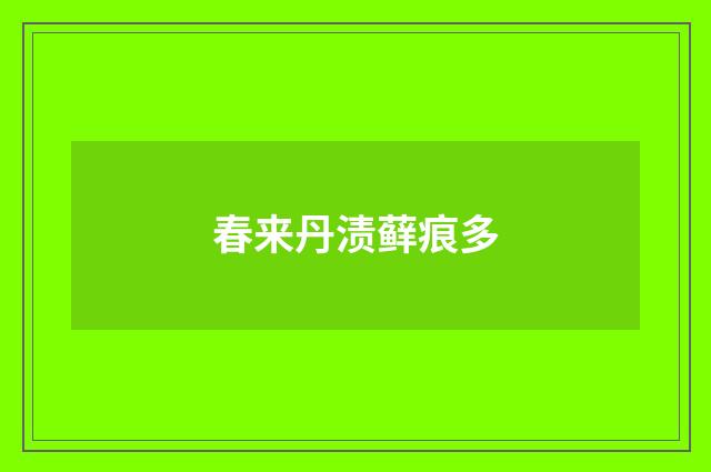 春来丹渍藓痕多
