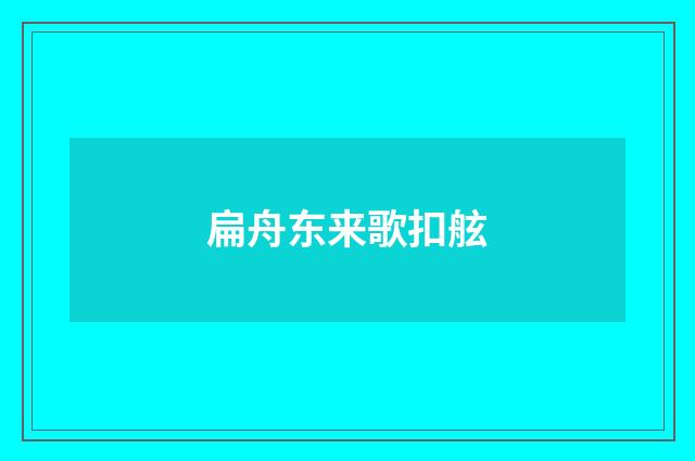 扁舟东来歌扣舷