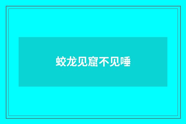 蛟龙见窟不见唾