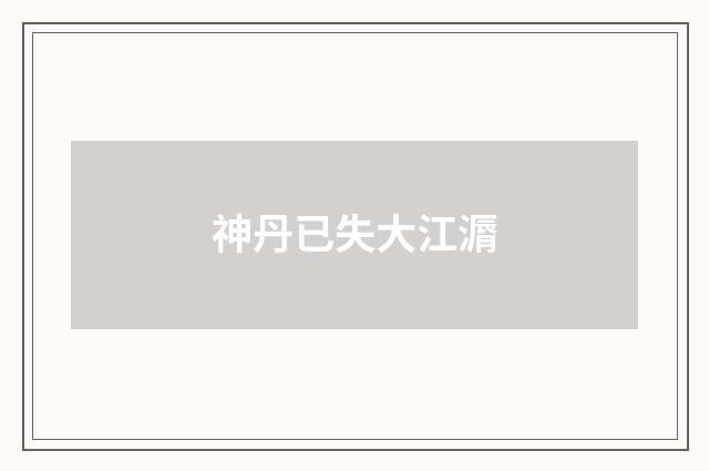 神丹已失大江漘