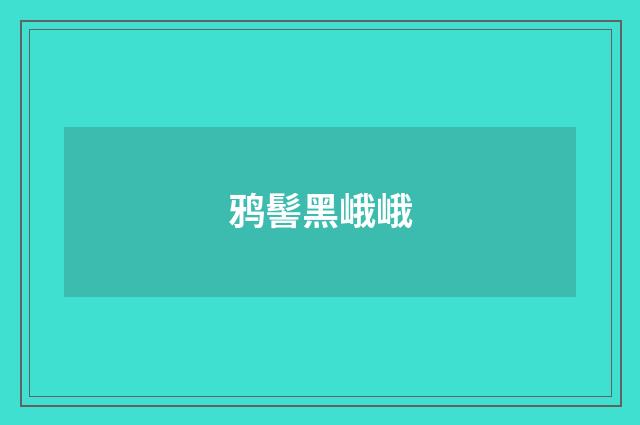 鸦髻黑峨峨