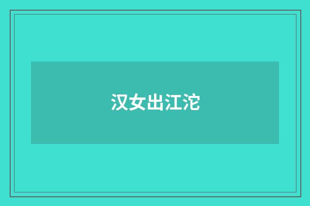 汉女出江沱