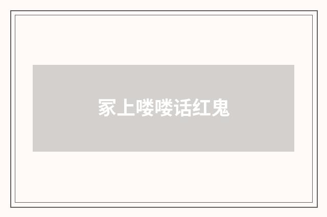 冢上喽喽话红鬼