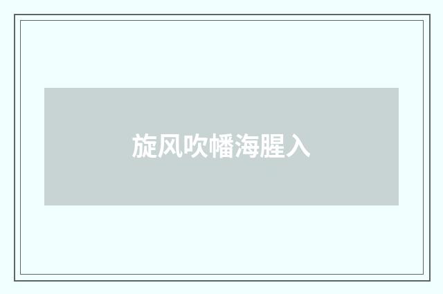 旋风吹幡海腥入