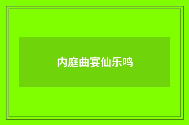 内庭曲宴仙乐鸣