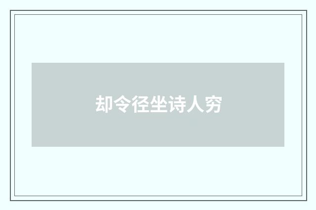 却令径坐诗人穷