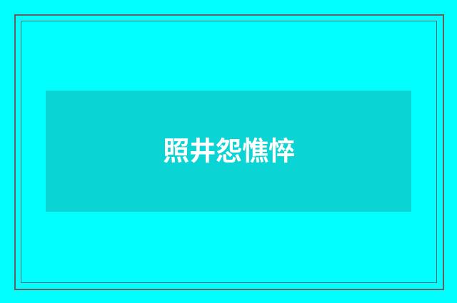 照井怨憔悴