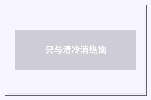 只与清冷消热恼