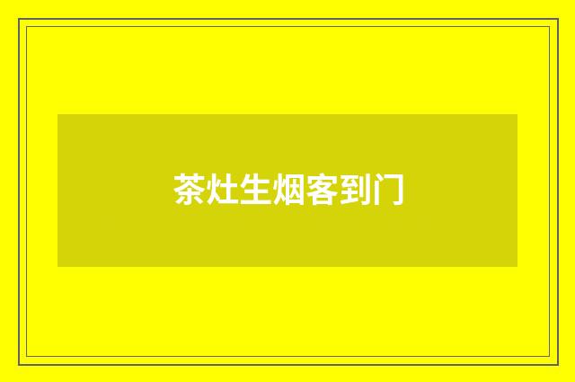 茶灶生烟客到门