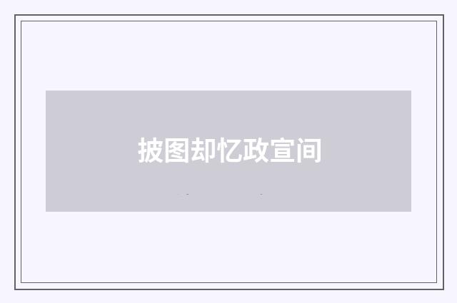 披图却忆政宣间