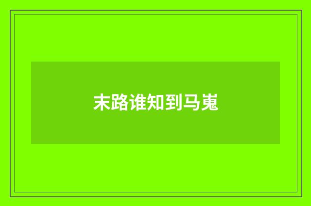末路谁知到马嵬