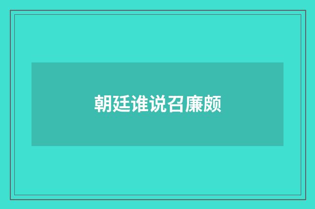 朝廷谁说召廉颇