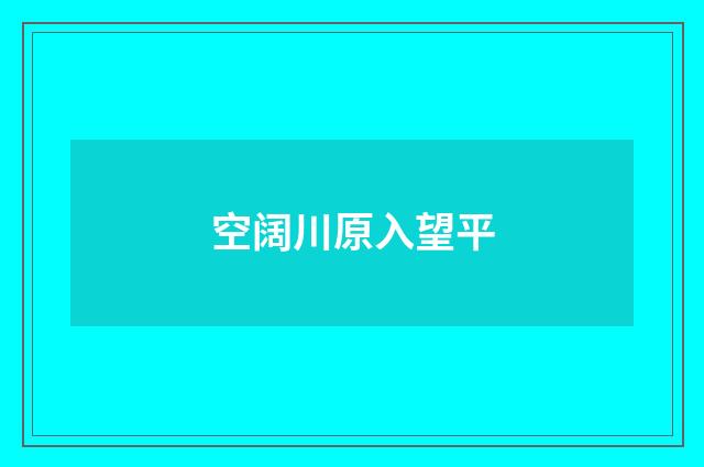 空阔川原入望平