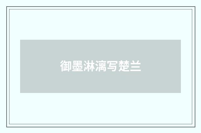 御墨淋漓写楚兰