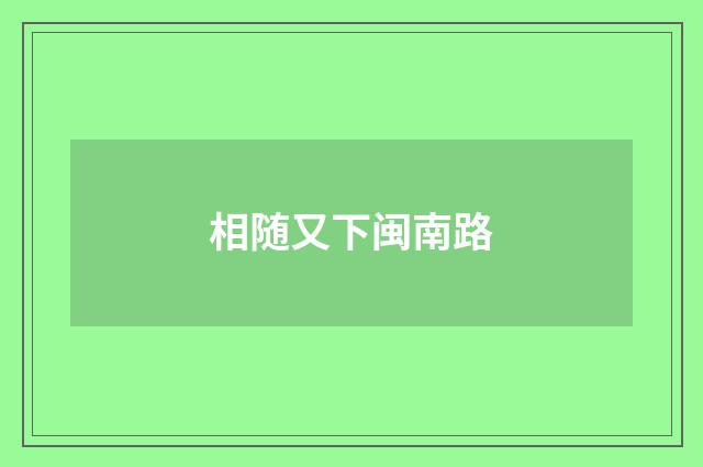 相随又下闽南路