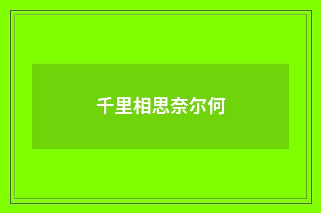 千里相思奈尔何