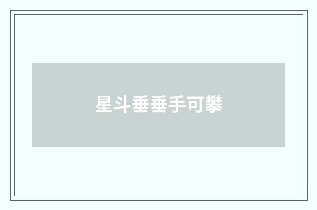 星斗垂垂手可攀