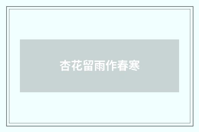 杏花留雨作春寒