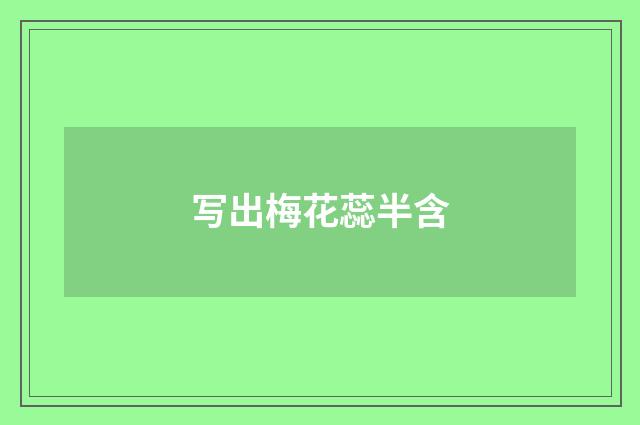 写出梅花蕊半含