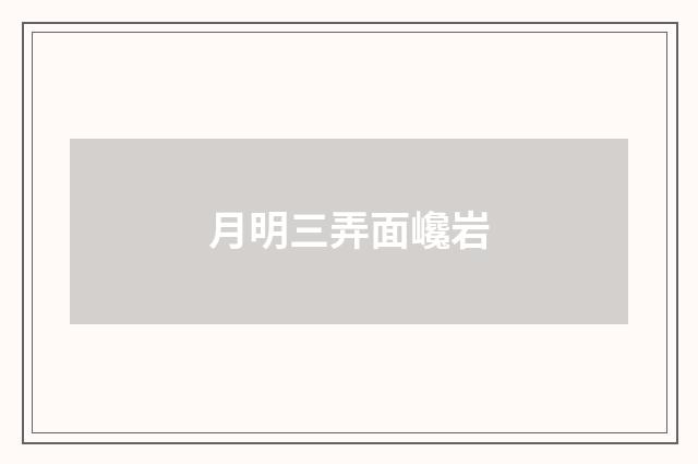 月明三弄面巉岩