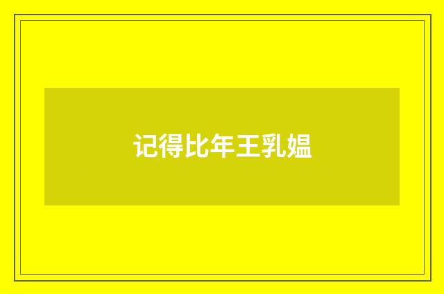 记得比年王乳媪