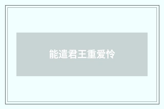 能遣君王重爱怜