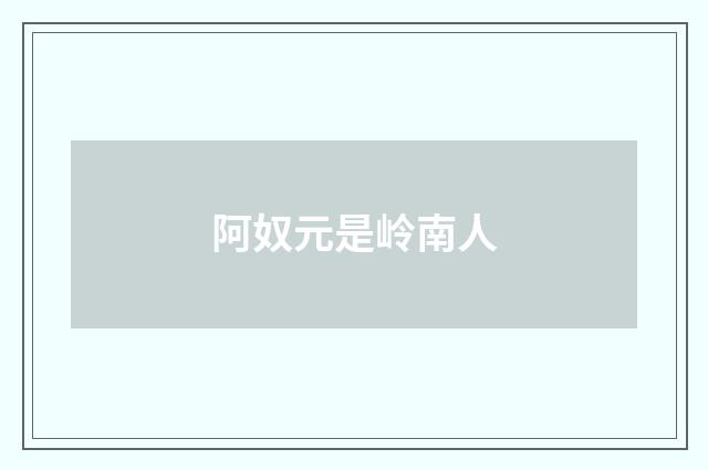 阿奴元是岭南人