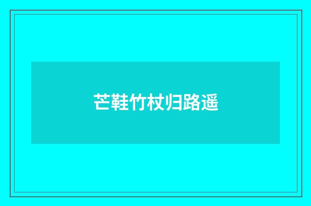 芒鞋竹杖归路遥