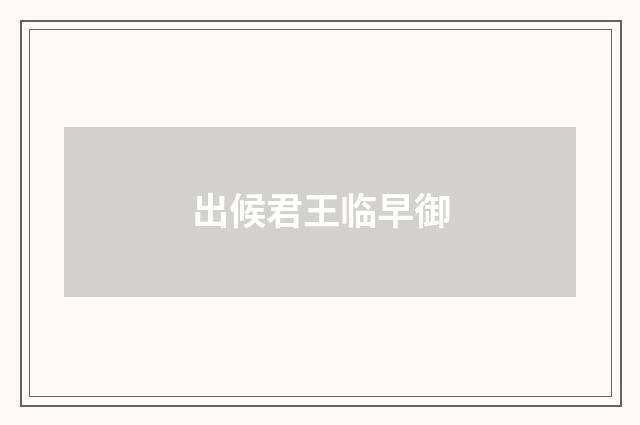 出候君王临早御