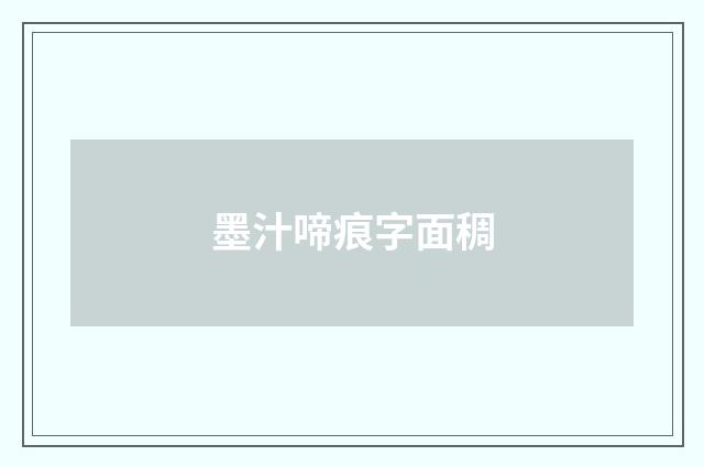 墨汁啼痕字面稠