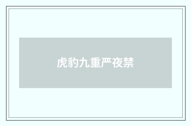 虎豹九重严夜禁