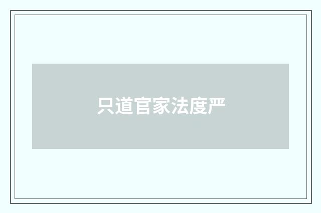 只道官家法度严